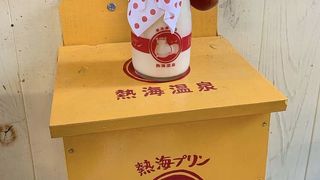 熱海プリン