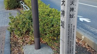 北野神社がある坂