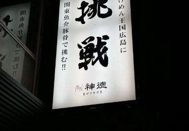 麺場神徳 クチコミ アクセス 営業時間 広島市 フォートラベル