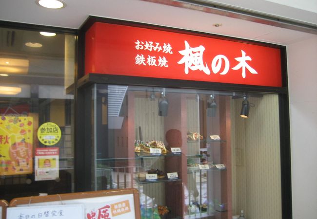 楓の木 千里総本店 クチコミ アクセス 営業時間 伊丹空港 豊中 フォートラベル 楓の木 千里総本店 クチコミ アクセス 営業時間 伊丹空港 豊中 フォートラベル
