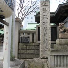 社号標や説明板など