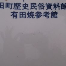 有田焼について