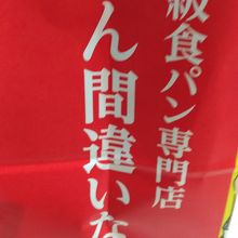 紙袋インパクトがすごく、この袋に食パンはいってる