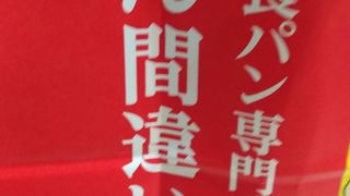 練馬駅すぐそばの食パン専門店