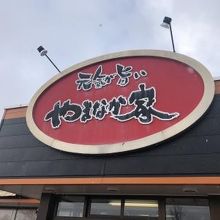 やまなか家 矢巾ＰＡ下り店