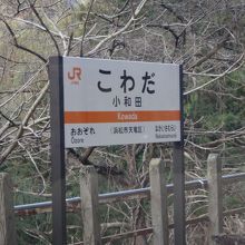 秘境駅の小和田駅
