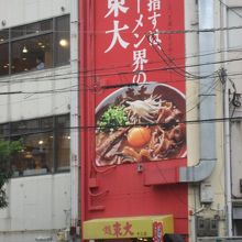 派手な赤い看板が目立ちます。