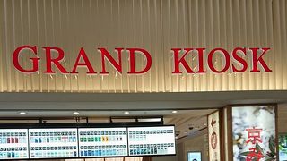 新幹線乗車前に京土産