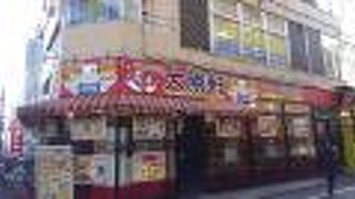 餃子の大勝軒 調布店