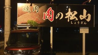 霜降り多めのお肉をたくさん食べたいときは、肉の松山