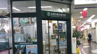 佐賀市観光案内所♪