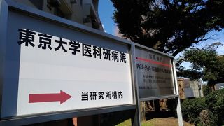 東京大学の！