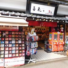 喜来々 (宮島店)