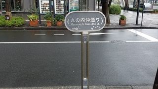 丸の内の中心を貫く