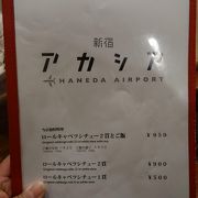 新宿のロールキャベツがウリの洋食屋さんが羽田にも