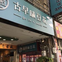 【古早味豆花】食後に外せない