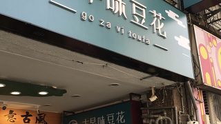 ほんのりと【古早味豆花】で！