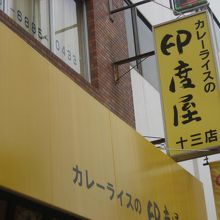 ボリウムたっぷりのカレー専門店