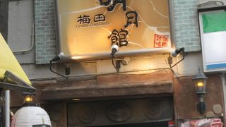 梅田明月館 十三店