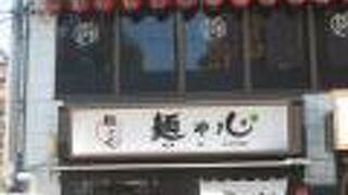 麺や心 関大前店