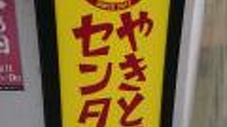 やきとりセンター 高田馬場駅前店