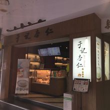 綺麗な店舗【于記杏仁豆腐】ビル１F