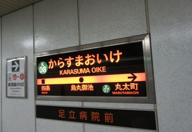 烏丸御池駅 クチコミ アクセス 営業時間 二条 烏丸 河原町 フォートラベル