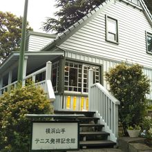 横浜山手 テニス発祥記念館