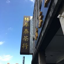 【林華泰茶行】歩いて到着