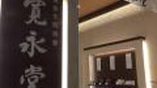 寛永堂 グランツリー