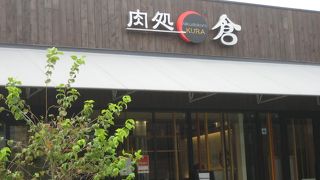 肉処 倉 吹田グリーンプレイス店