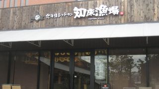 北海道 知床漁場 吹田店