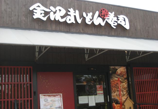 金沢まいもん寿司 吹田グリーンプレイス店 クチコミ アクセス 営業時間 吹田 万博公園 フォートラベル