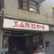 玉山旅社珈琲