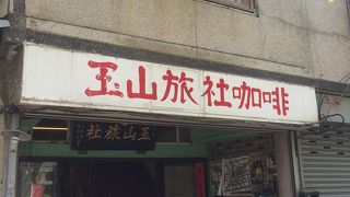 玉山旅社珈琲