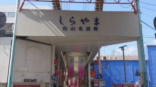 白山名店街♪