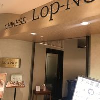 中国料理 ロプノール