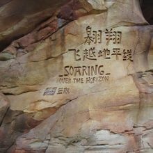 ソアリング オーバー ザ ホライズン (翔翔飛越地平線)