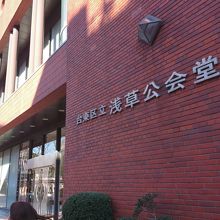 浅草のコンサートホール