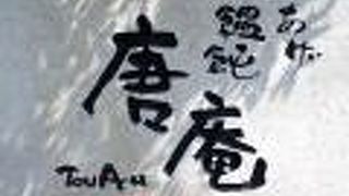 釜あげ饂飩 唐庵