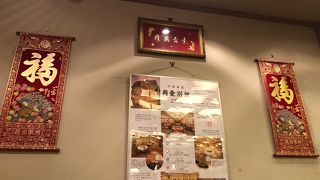 老舗の広東料理店