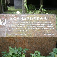 東京外国語学校発祥の地 