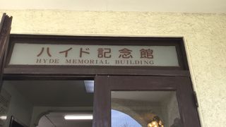 ヴォーリズ夫妻の歴史の詰まった場所