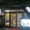 小さな素敵な宿