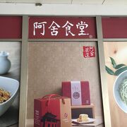 台北駅南２門【阿舎食堂】で袋麺