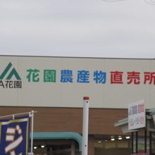 農産物も買えます