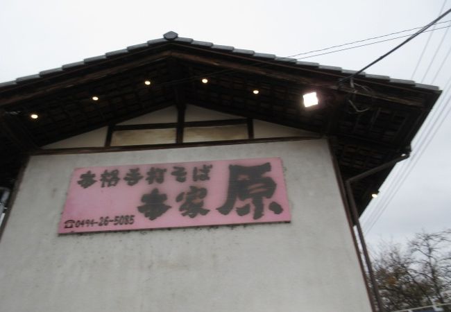 本格手打そば 本家 原 クチコミ アクセス 営業時間 秩父 フォートラベル 本格手打そば 本家 原 クチコミ アクセス 営業時間 秩父 フォートラベル