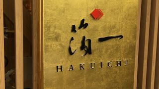 金箔ソフトが食べられる。