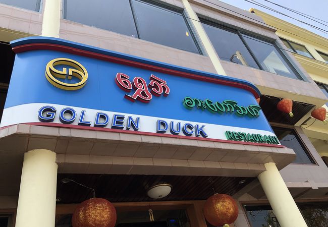 ゴールデンダック (マンダレイ通り店)