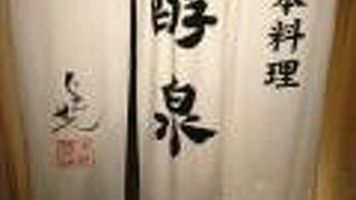 日本料理 醇泉